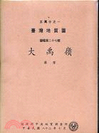 臺灣地質圖說明書：大禹嶺(NO.27) | 拾書所