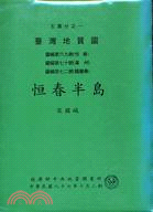 臺灣地質圖說明書：恆春半島(NO.69,70,72)