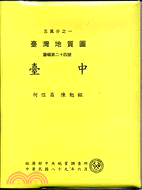 臺灣地質圖暨說明書－臺中