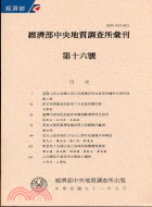 經濟部中央地質調查所彙刊第十六號