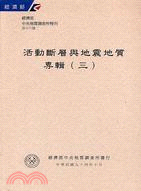 經濟部中央地質調查所特刊第十六號：活動斷層與地震地質