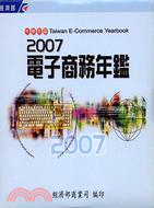 2007中華民國電子商務年鑑（光碟版）