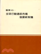 瞄準3G－全球行動通訊市場發展新契機 | 拾書所