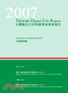 2007台灣數位生活消費需求調查報告-行動娛樂篇