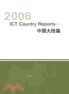 2006 ICT Country Reports－中國大陸篇