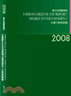 2008台灣數位生活消費需求調查報告-行動娛樂篇