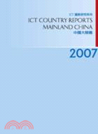 2007 ICT Country Reports－中國大陸篇