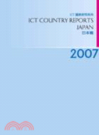 2007 ICT Country Reports－日本篇