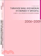 2006-2009年台灣中小企業資訊科技投資現況與趨勢報告