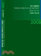 2008台灣數位生活消費需求調查報告-數位電視篇