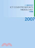 2007 ICT Country Reports－中東篇