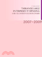 2007-2009年台灣大型企業資訊科技投資現況與趨勢