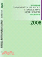 2008台灣數位生活消費需求戰略地圖-行動服務篇