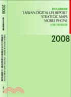 2008台灣數位生活消費需求戰略地圖-行動電話篇