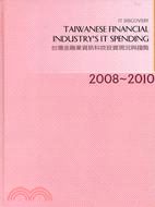 2008-2010年台灣金融業資通訊科技投資與應用發展趨勢
