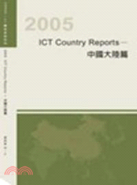 2005 ICT Country Reports－中國大陸篇