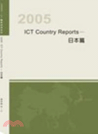 2005 ICT Country Reports－日本篇