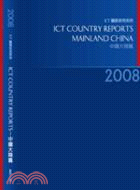 2008 ICT Country Report-中國大陸篇