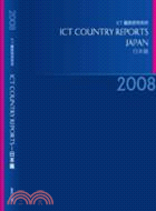2008 ICT Country Report-日本篇