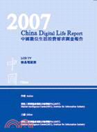 2007中國數位生活消費需求調查報告-液晶電視篇