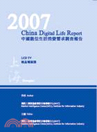 2007中國數位生活消費需求調查報告-液晶電視篇(上海分冊)