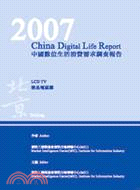 2007中國數位生活消費需求調查報告-液晶電視篇(北京分冊)
