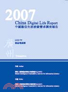 2007中國數位生活消費需求調查報告-液晶電視篇(廣州分冊)