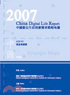 2007中國數位生活消費需求戰略地圖-液晶電視篇