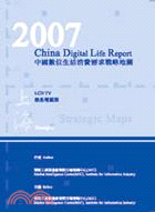 2007中國數位生活消費需求戰略地圖-液晶電視篇(上海分冊)