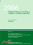 2006台灣數位生活消費需求調查報告-薄型電視篇