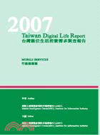 2007台灣數位生活消費需求調查報告-行動服務篇