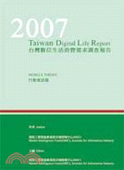 2007台灣數位生活消費需求調查報告-行動電話篇