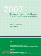 2007台灣數位生活消費需求調查報告-筆記型電腦篇
