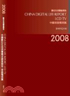 2008中國數位生活消費需求調查報告--液晶電視篇(上海)