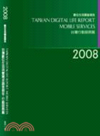 2008台灣數位生活消費需求調查報告-行動服務篇