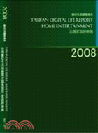 2008台灣數位生活消費需求調查報告-家庭娛樂篇