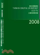 2008台灣數位生活消費需求調查報告--液晶電視篇