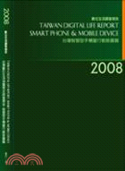 2008台灣數位生活消費需求調查報告-智慧型手機暨行動裝置篇