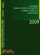 2009台灣數位生活消費需求調查報告-筆記型電腦篇