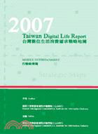2007台灣數位生活消費需求戰略地圖-行動娛樂篇