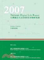2007台灣數位生活消費需求戰略地圖-行動電話篇