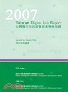 2007台灣數位生活消費需求戰略地圖-筆記型電腦篇