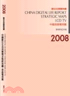 2008中國數位生活消費需求戰略地圖--液晶電視篇(上海)