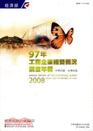 工商企業經營概況調查年報97年版