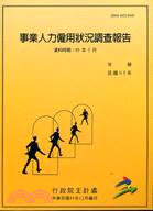事業人力僱用狀況調查報告95年