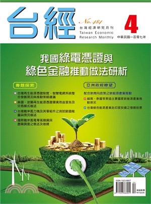台灣經濟研究月刊107年04月第41卷第04期484