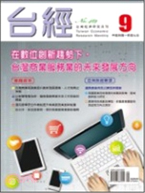 台灣經濟研究月刊107年09月第41卷第09期489