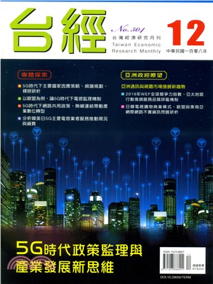 台灣經濟研究月刊108年12月第42卷第12期504