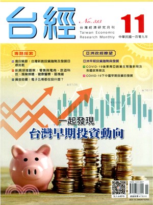 台灣經濟研究月刊109年11月第43卷第11期515