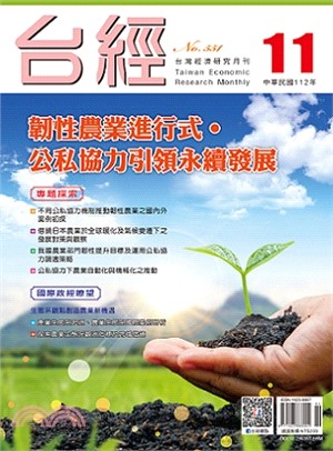 台灣經濟研究月刊112年11月第46卷第11期551